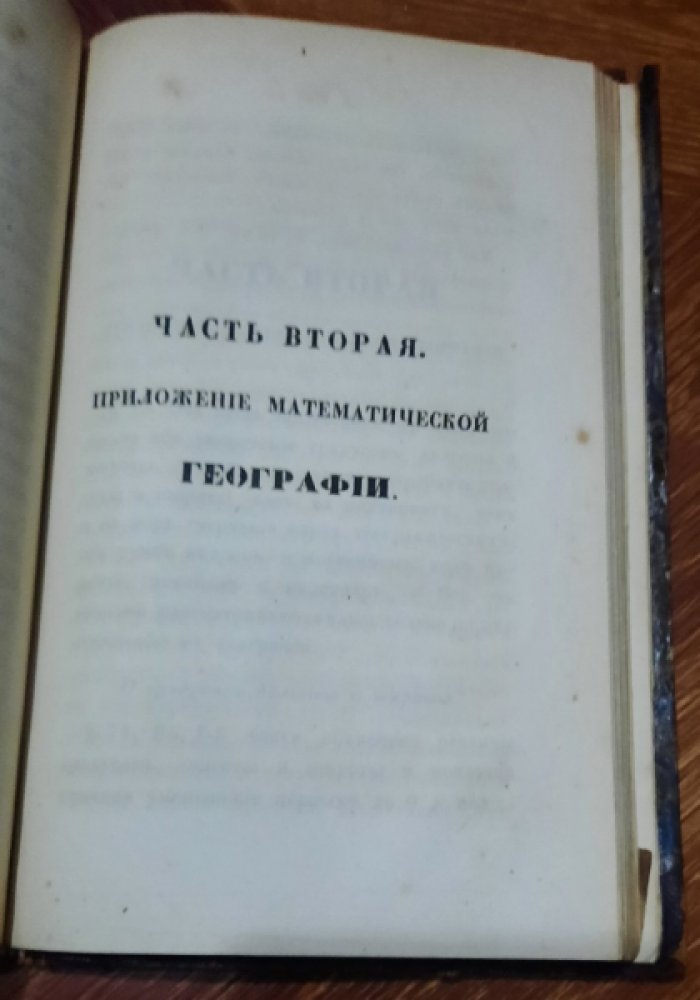 Н.Е…. География математическая в 2 частях.
