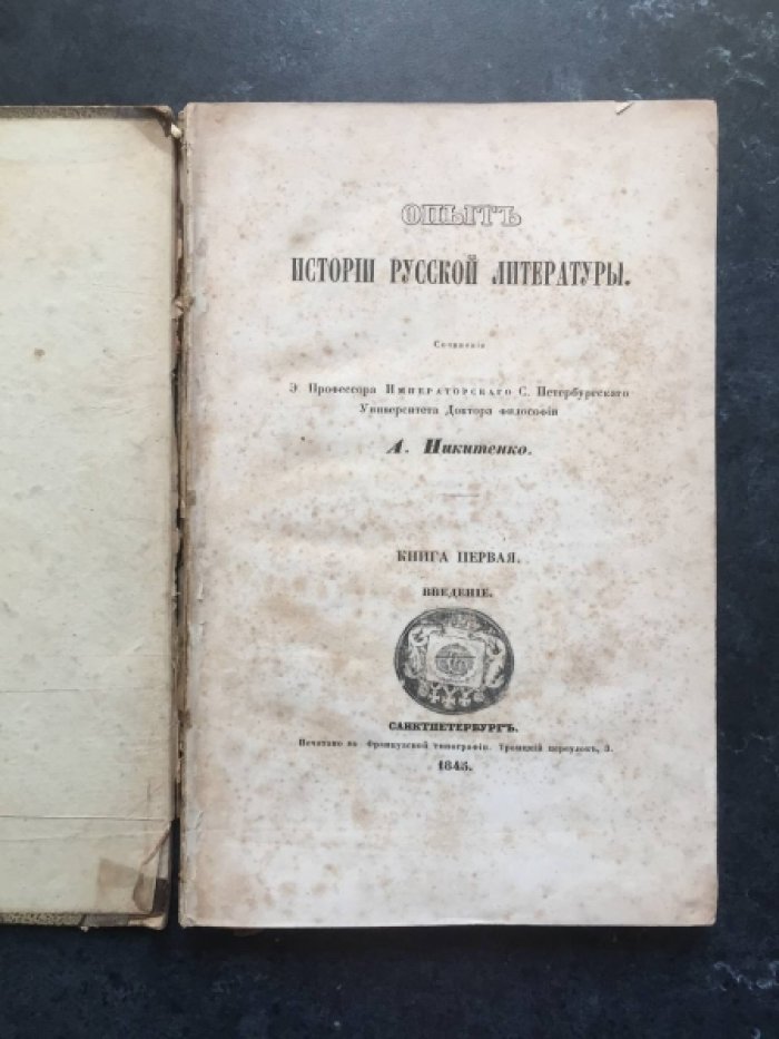 Никитенко А. Опыт истории русской литературы. Кн. 1-я. Введение.