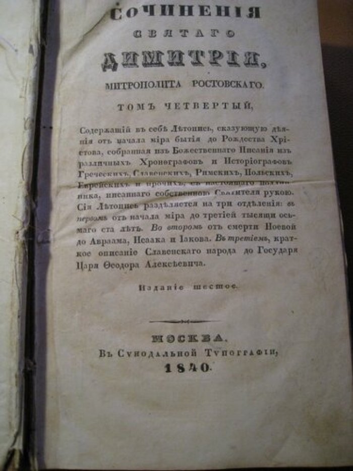 Сочинения Святого Дмитрия, Митрополита Ростовского.