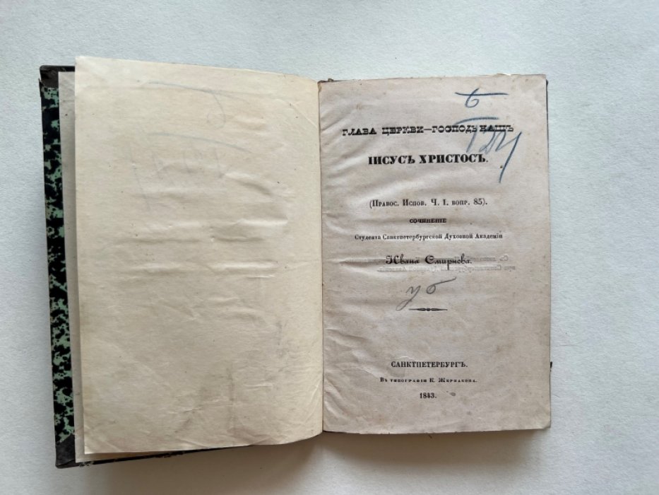 Иван Смирнов. Глава Церкви - Господь Наш Иисус Христос. (Правос. Испов. Ч.1. Вопр. 85).