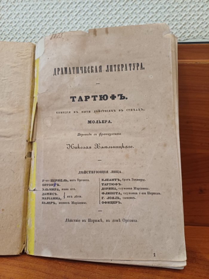 Мольер. Тартюф. Комедия в пяти действиях, в стихах.