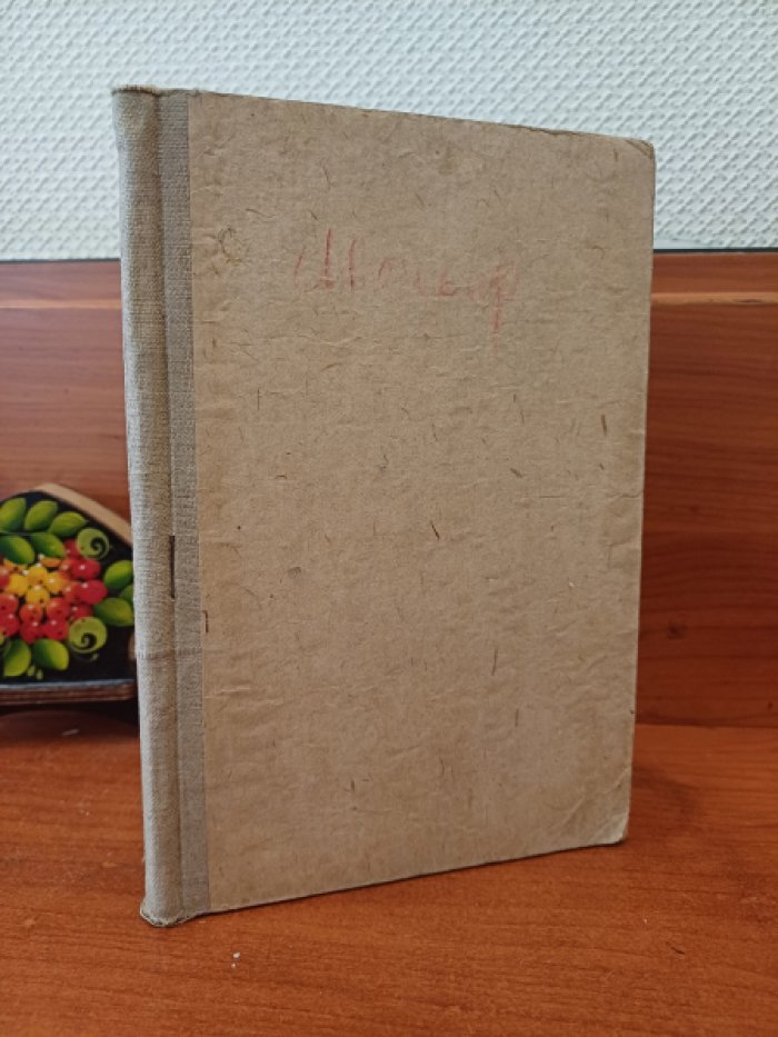 Мольер. Тартюф. Комедия в пяти действиях, в стихах.