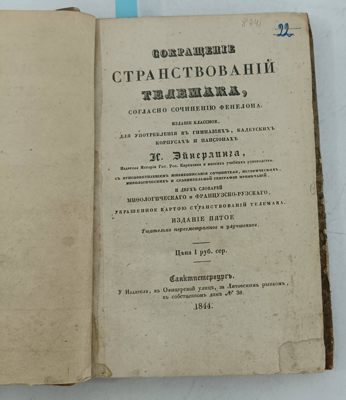 Фенелон, Ф. Сокращение странствований Телемака, согласно сочинению Фенелона.