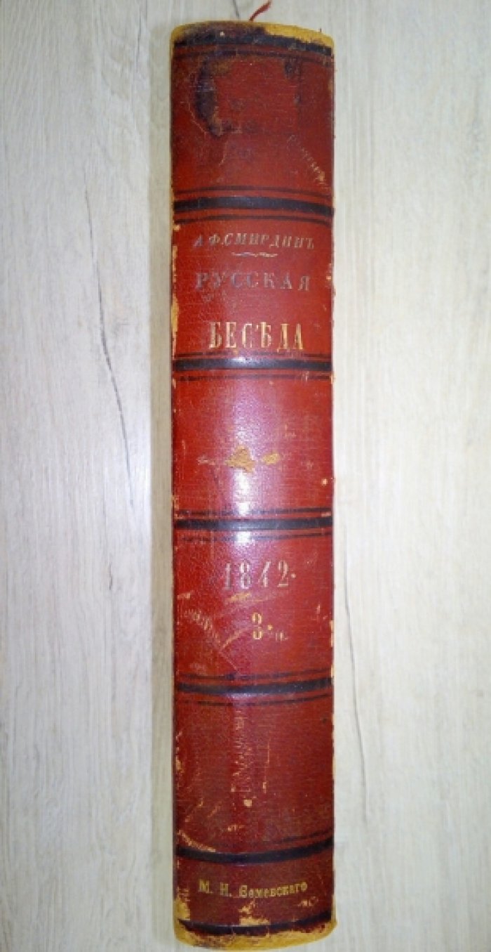 Русская беседа.Том III.