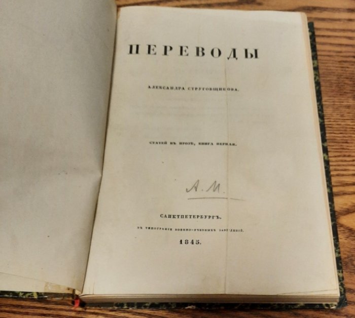 Струговщиков А. Переводы Александра Струговщикова: статей в прозе. Книга первая.
