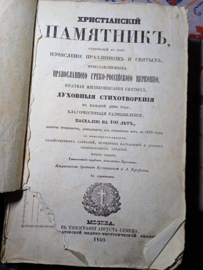 Христианский памятник. Словарь исторический о святых прославленных в Российской Церкви.