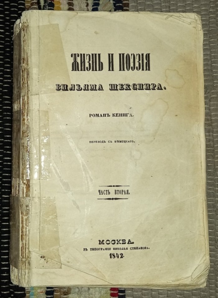 Кениг, Р.И. Жизнь и поэзия Вильяма Шекспира. В. 4 ч. Ч. 2-4.