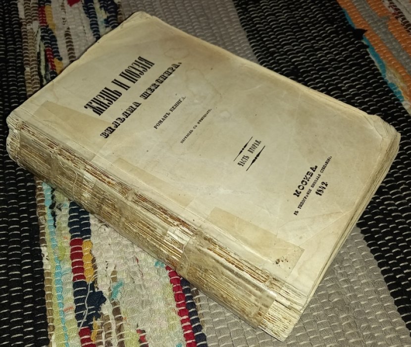 Кениг, Р.И. Жизнь и поэзия Вильяма Шекспира. В. 4 ч. Ч. 2-4.