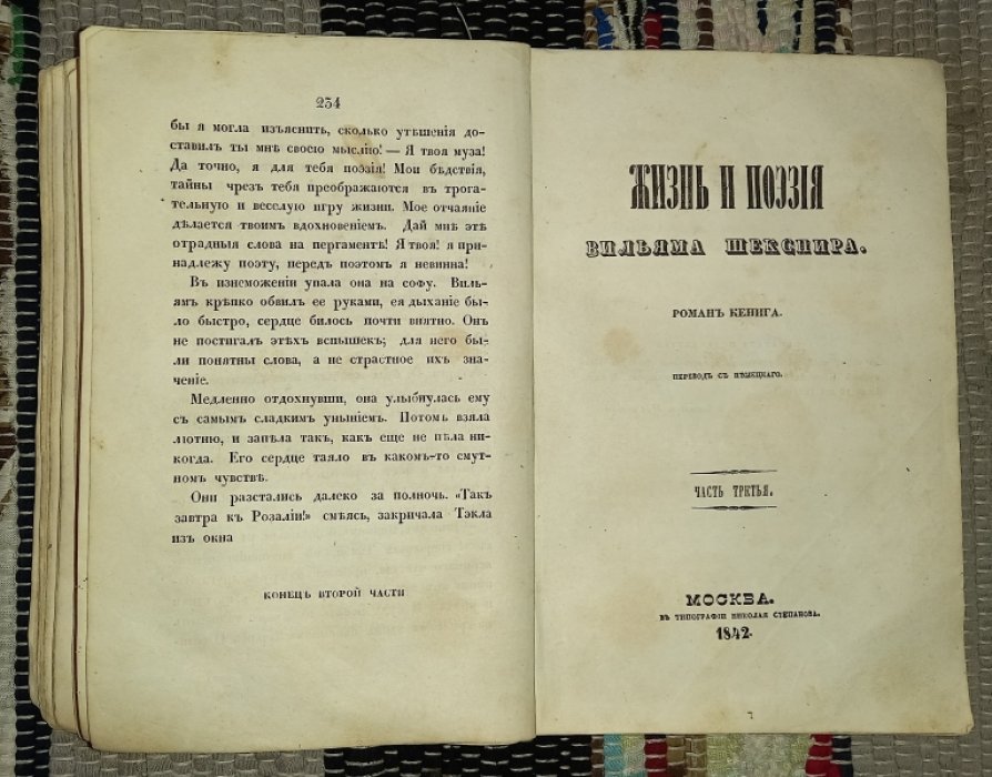 Кениг, Р.И. Жизнь и поэзия Вильяма Шекспира. В. 4 ч. Ч. 2-4.