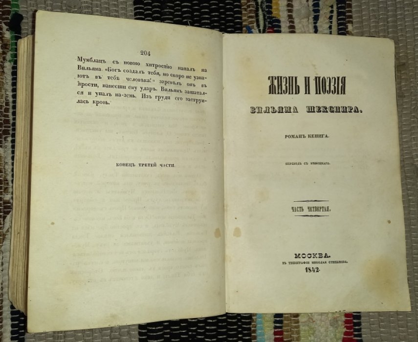 Кениг, Р.И. Жизнь и поэзия Вильяма Шекспира. В. 4 ч. Ч. 2-4.