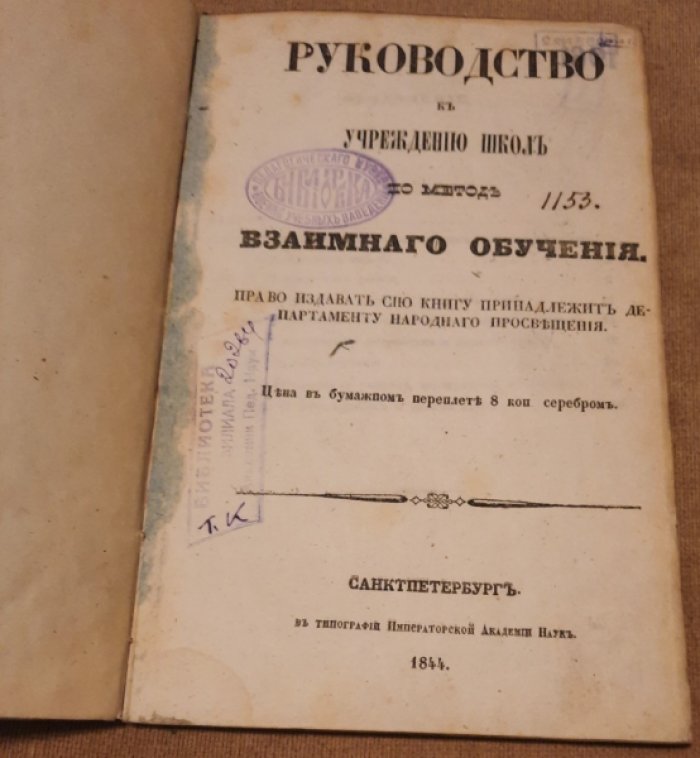 Буссе Ф.И. Руководство к учреждению школ по методе взаимного обучения.