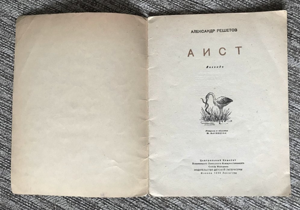 Аист: легенда с иллюстрациями Ю. Васнецова (Москва–Ленинград, 1939)