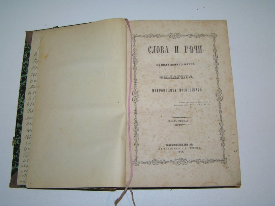 Дроздов В.М. Слова и речи синодального члена Филарета, митрополита Московского. В 3 ч. Часть 1.