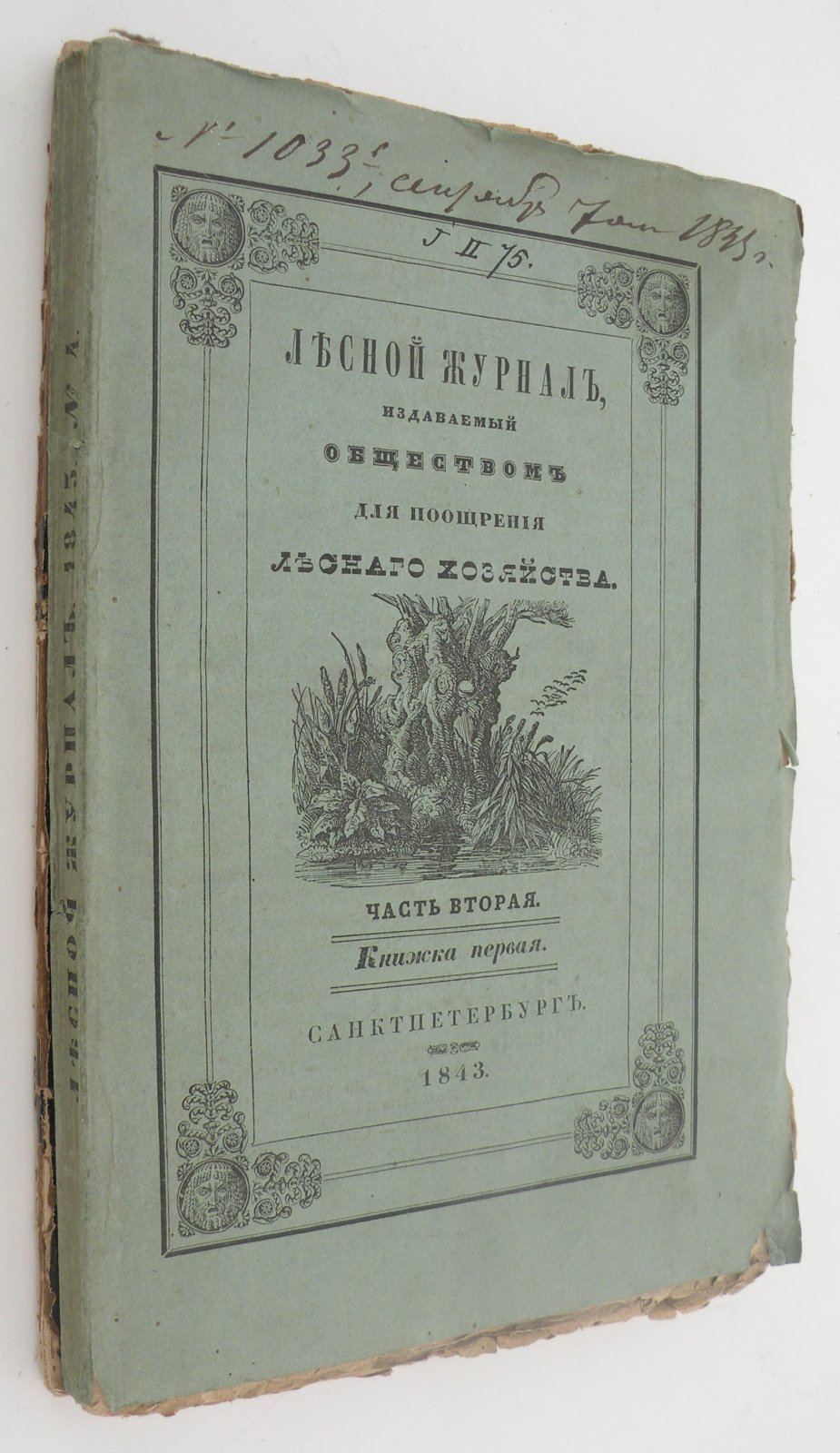 Лесной журнал, издаваемый Обществом для поощрения лесного хозяйства. Часть вторая. Книжка первая.