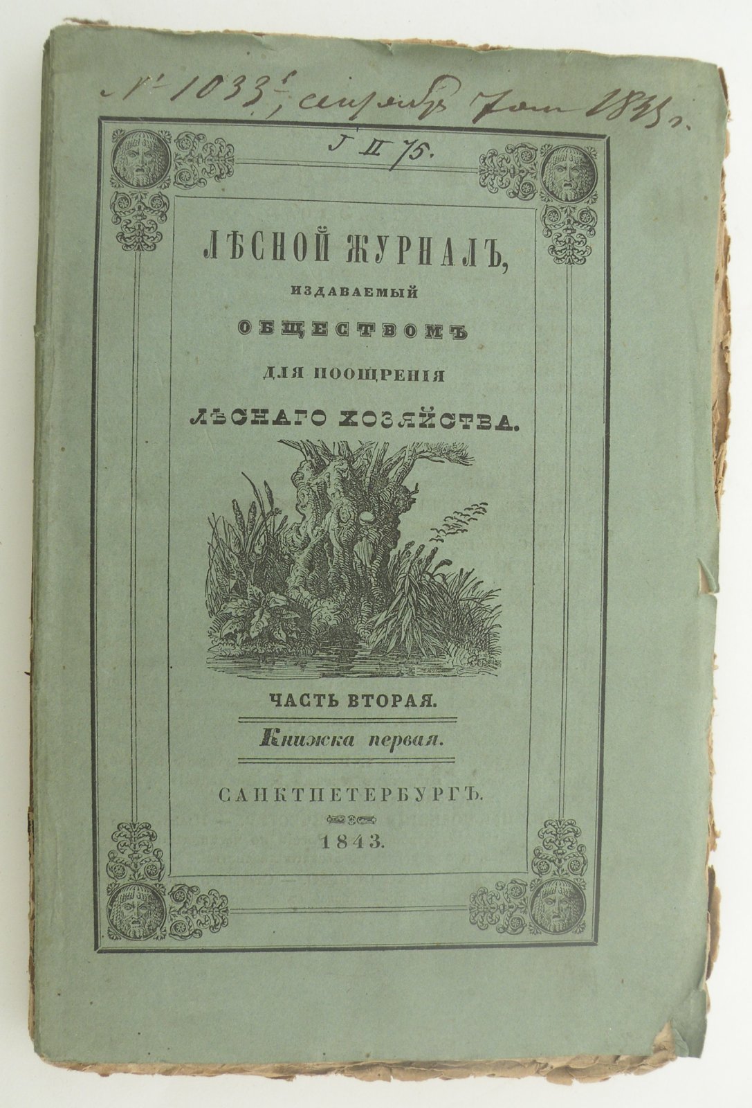 Лесной журнал, издаваемый Обществом для поощрения лесного хозяйства. Часть вторая. Книжка первая.