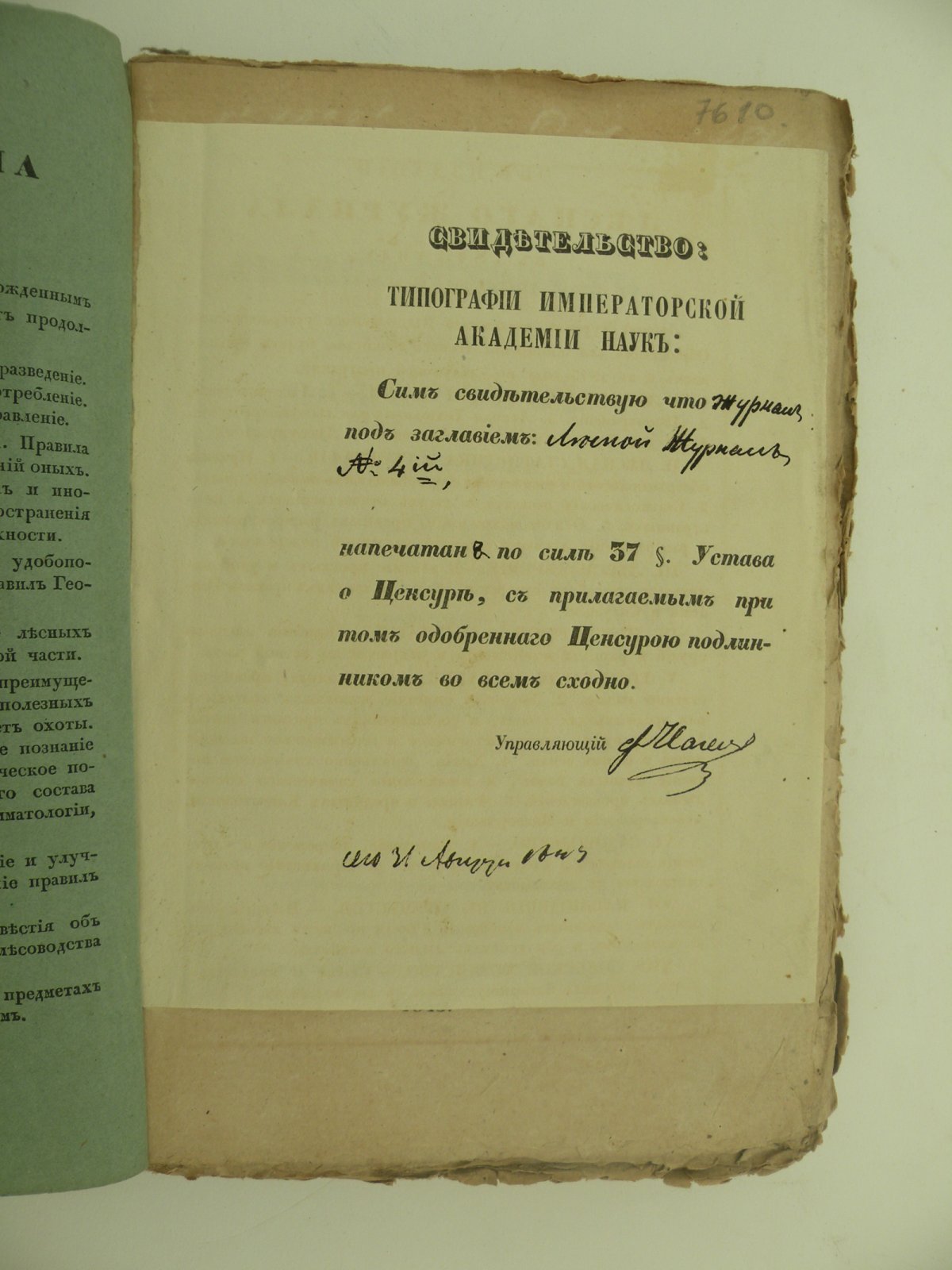 Лесной журнал, издаваемый Обществом для поощрения лесного хозяйства. Часть вторая. Книжка первая.