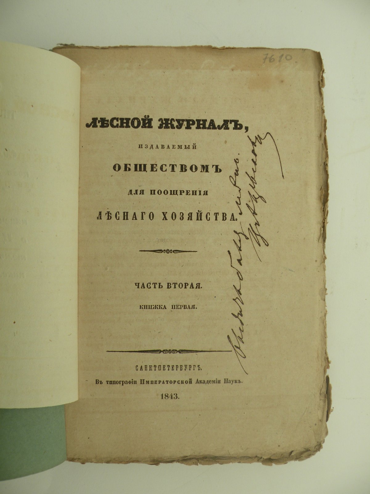 Лесной журнал, издаваемый Обществом для поощрения лесного хозяйства. Часть вторая. Книжка первая.