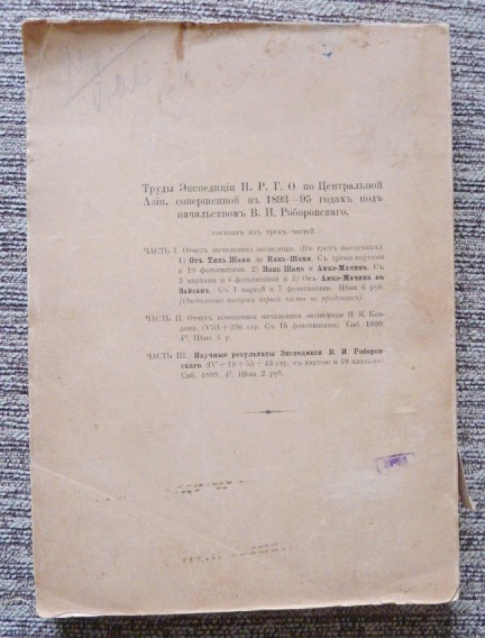 Труды Императорского Русского географического общества по Центральной Азии: отчет начальника экспедиции (Выпуск 3) — «От Амнэ-Мачина в Зайсан»