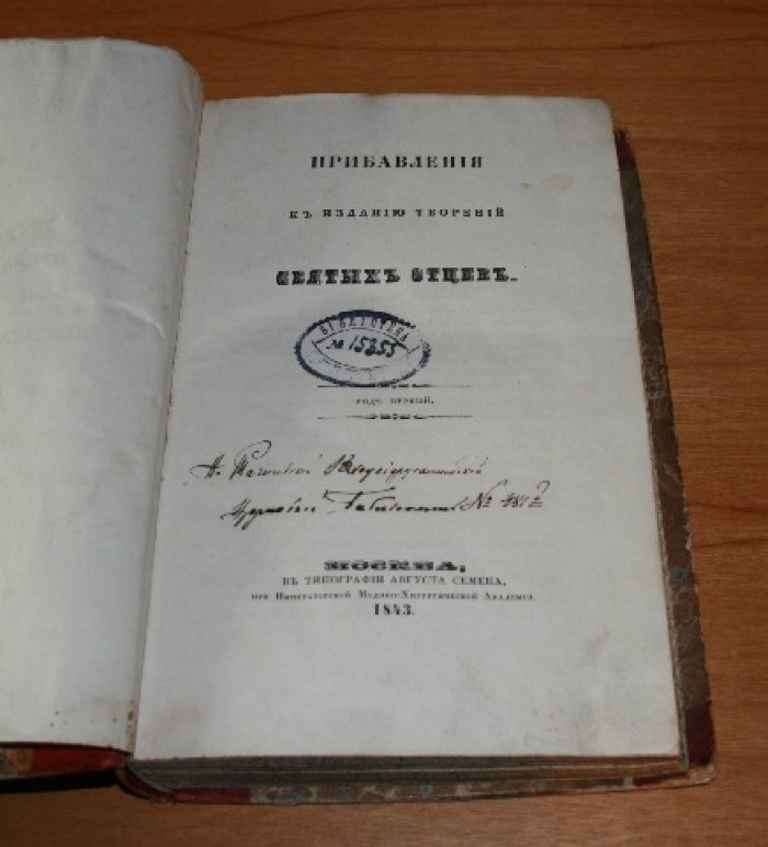 Прибавления к изданию творений Святых Отцов. Год первый. 