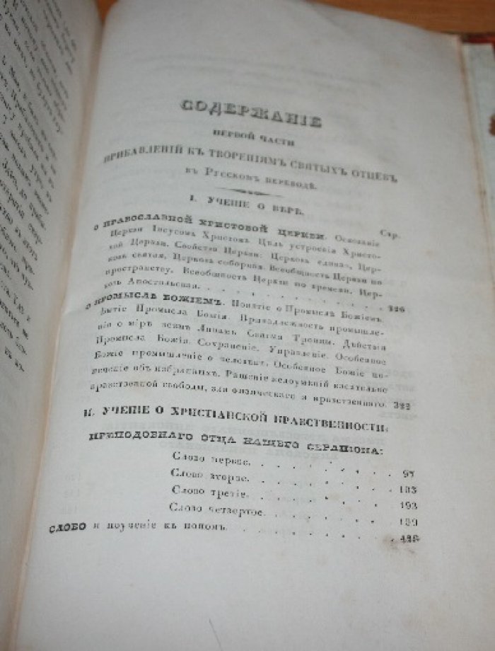 Прибавления к изданию творений Святых Отцов. Год первый. 