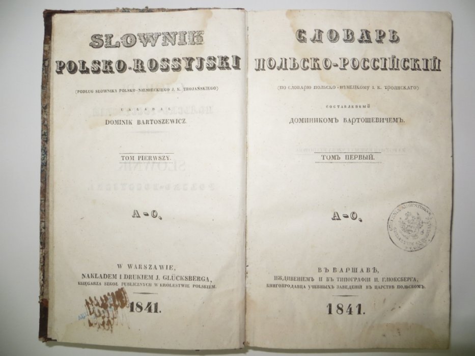 Бартошевич Доминик. Словарь Польско-Российский. /В 2-х томах/. Том первый.