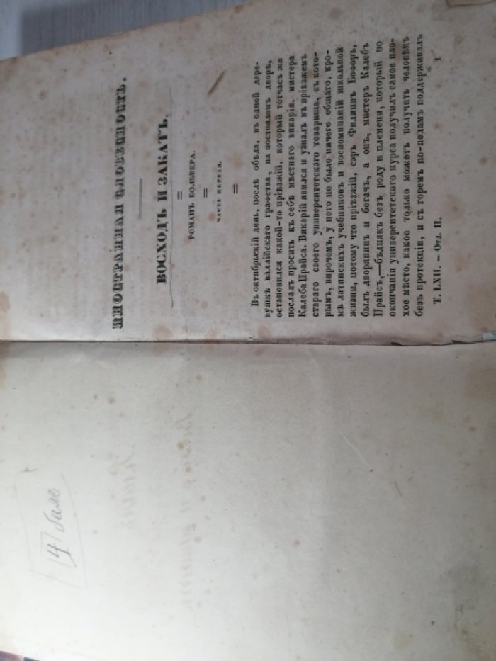 Больвер (Бульвер-Литтон). Восход и закат.