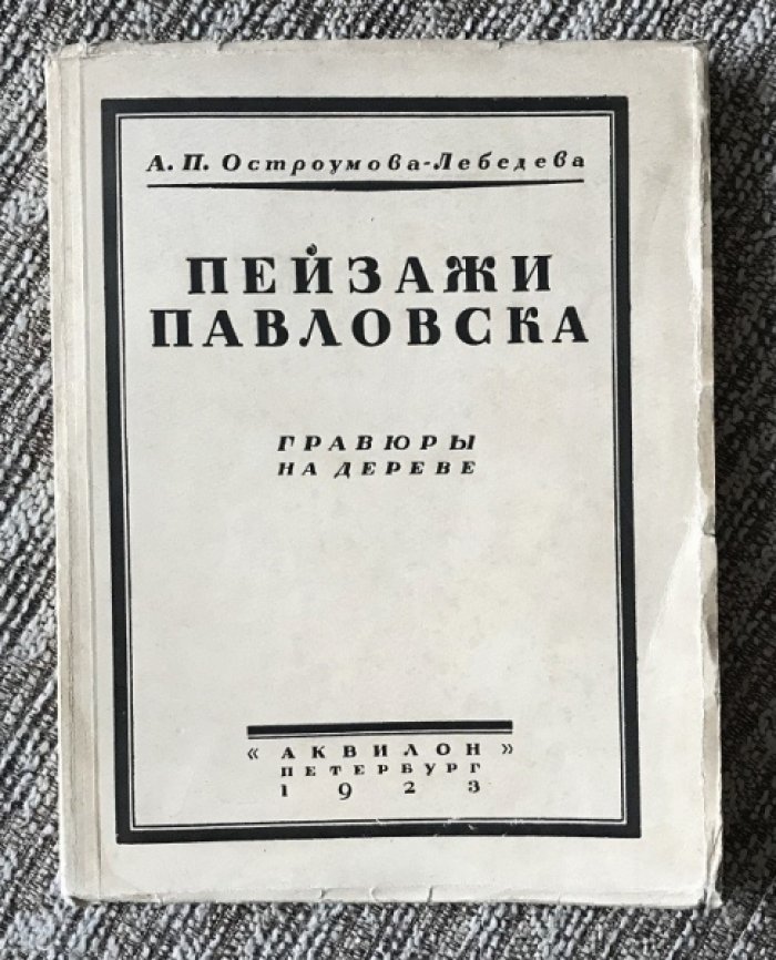 Пейзажи Павловска: деревянные гравюры, издание «Аквилон» (1923)