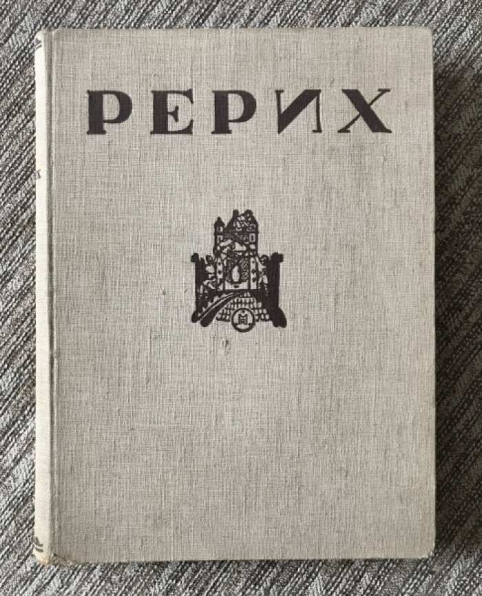 Н.К. Рерих: «Часть 1 и единственная» — альбом с 129 репродукциями