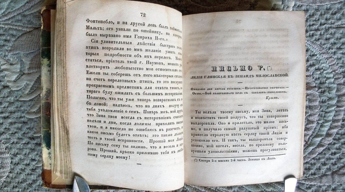 Надежда Мердер. Инстинкт животных, или письма двух подруг о натуральной истории и некоторых феноменах природы.