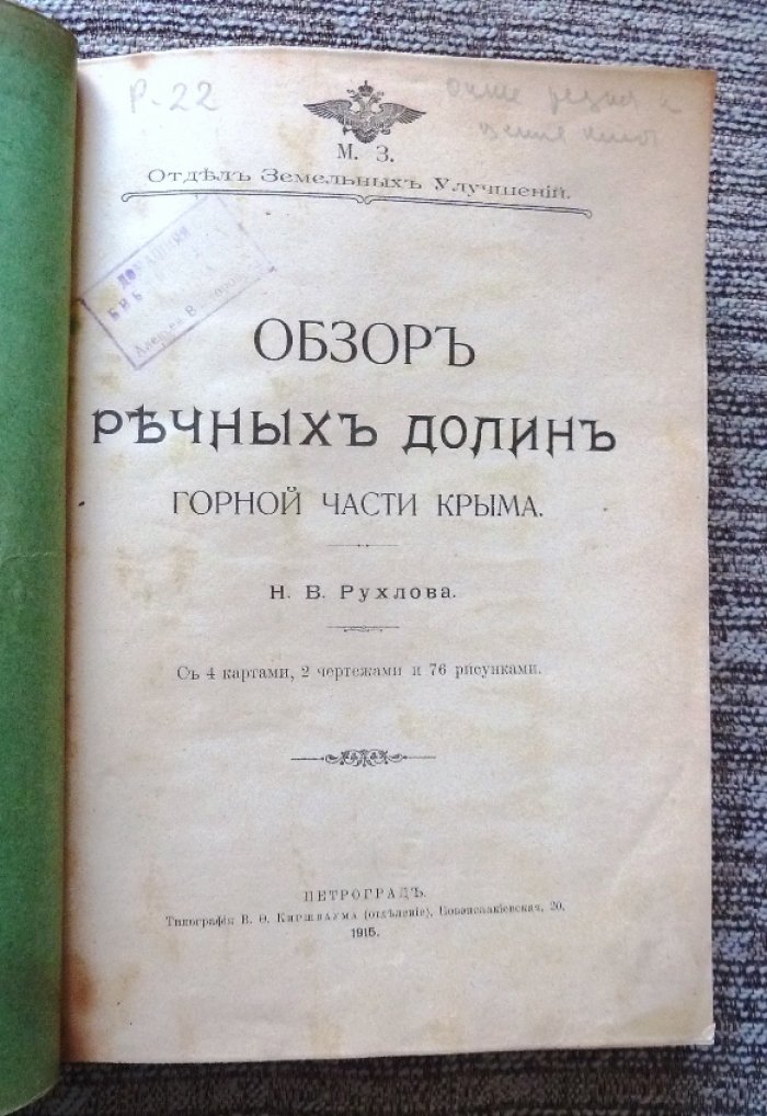Обзор речных долин горной части Крыма (1915): карты, чертежи и иллюстрации