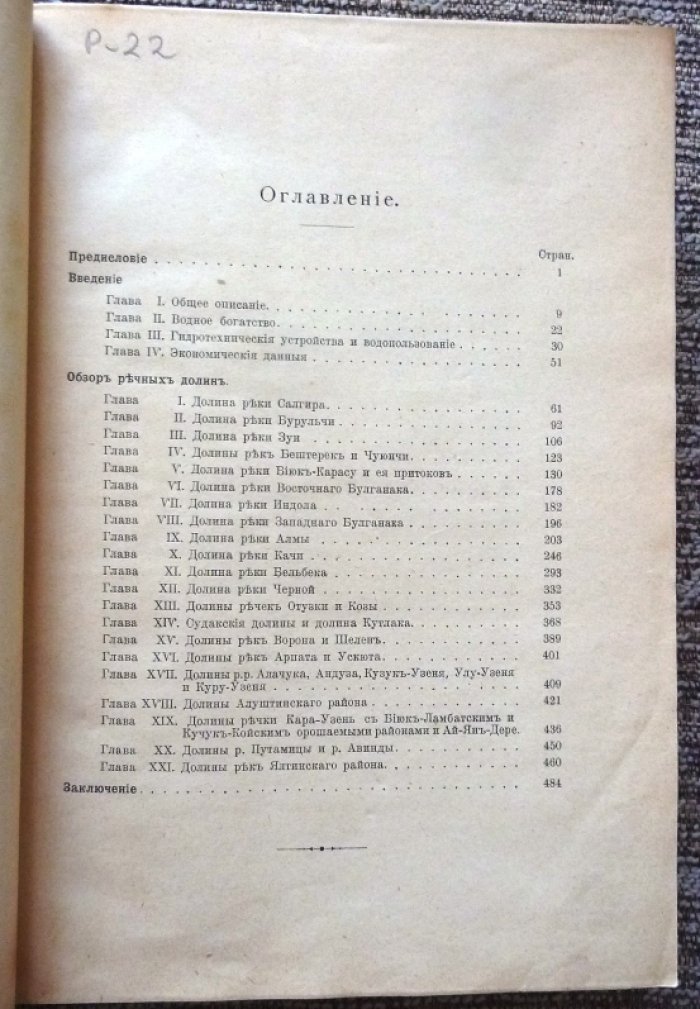 Обзор речных долин горной части Крыма (1915): карты, чертежи и иллюстрации