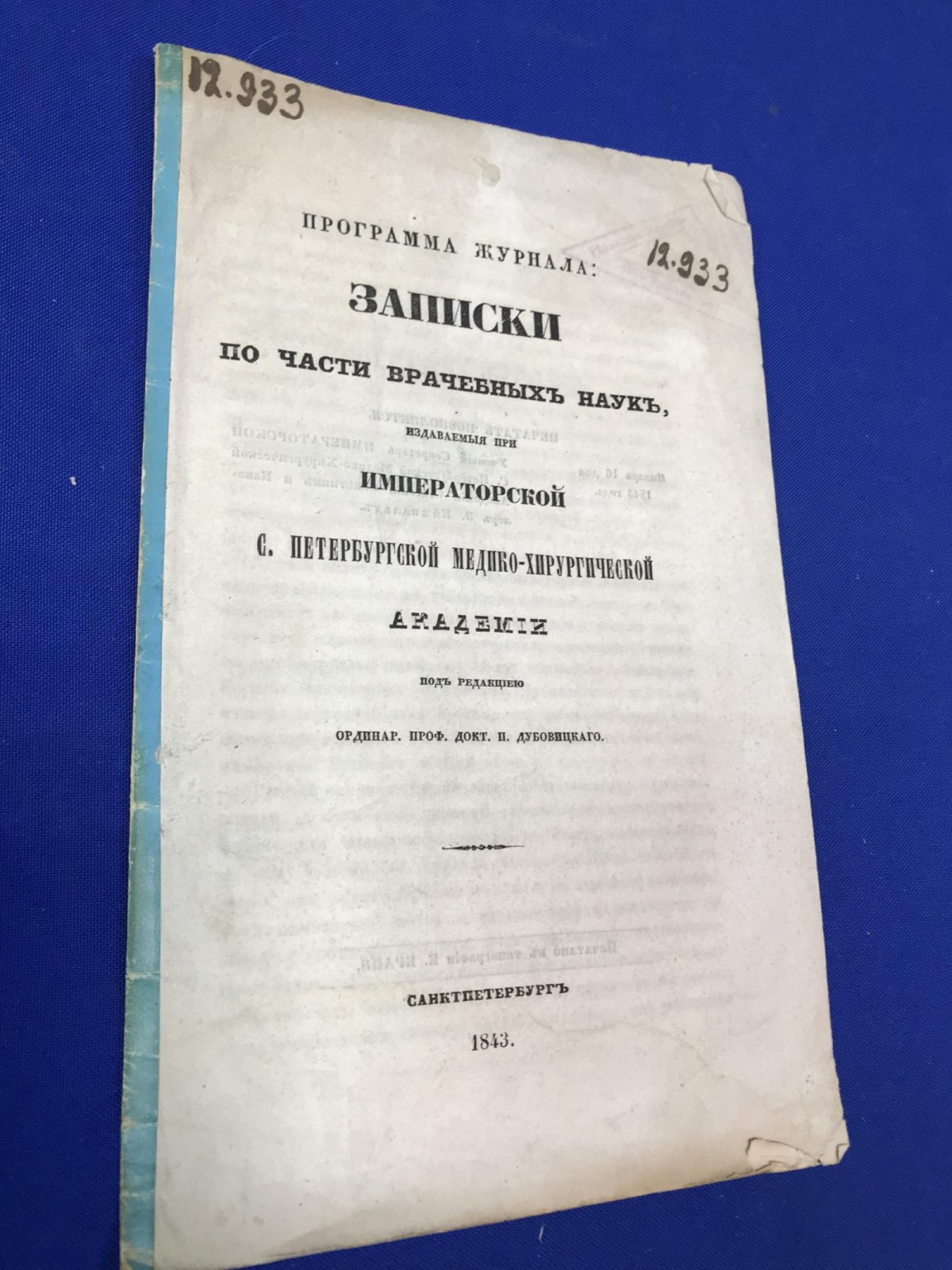 Программа журнала: Записки по части врачебных наук, издаваемые при Императорской С.-Петербургской Медико-хирургической Академии.