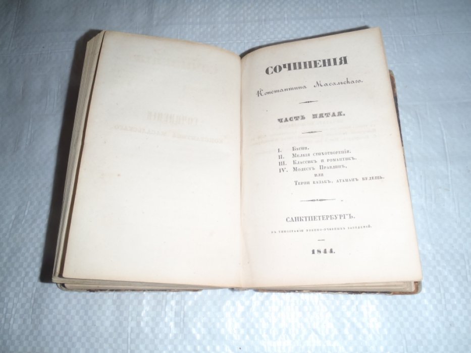 Масальский К. Сочинения Константина Масальского. Часть 4, 5. В одном томе