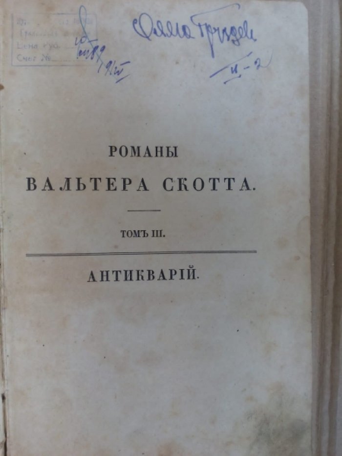 Скотт В. Романы Вальтера Скотта. Том 3-й. Антикварий.