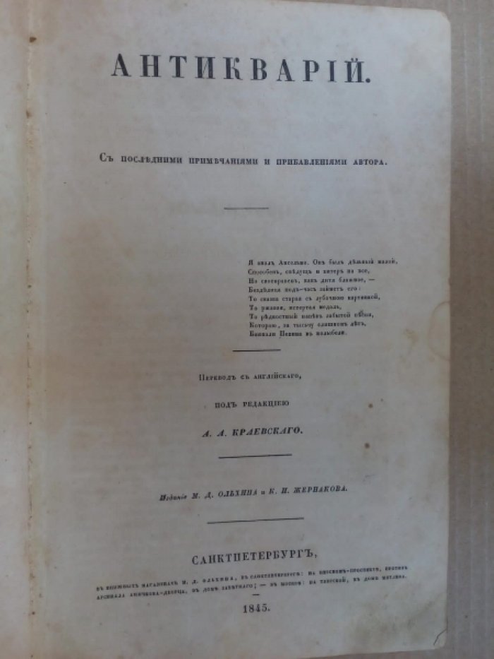 Скотт В. Романы Вальтера Скотта. Том 3-й. Антикварий.