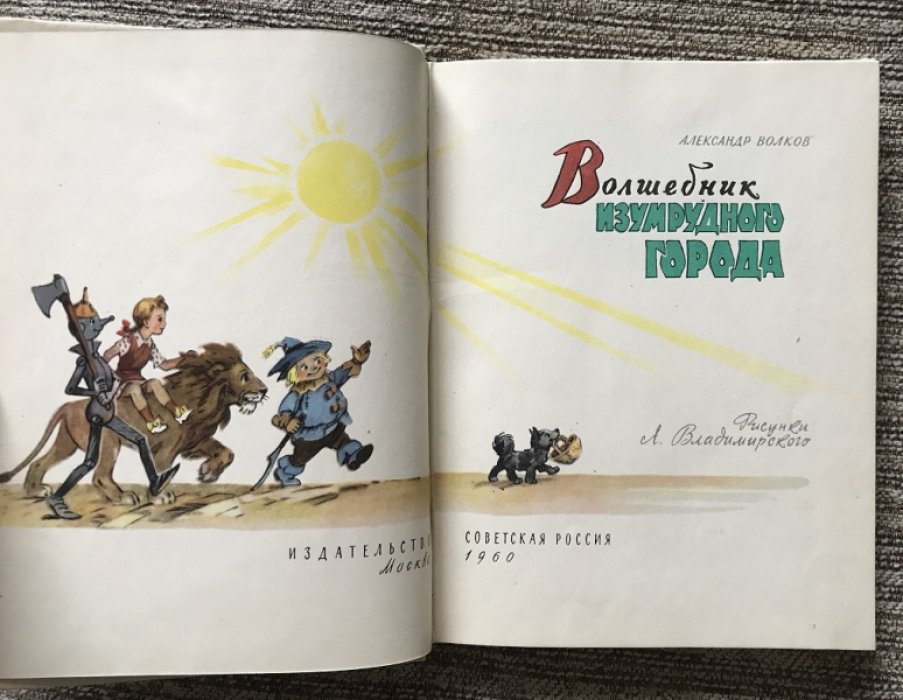 Волшебник Изумрудного города. А. Волков — издание с иллюстрациями Л. Владимирского (1960)