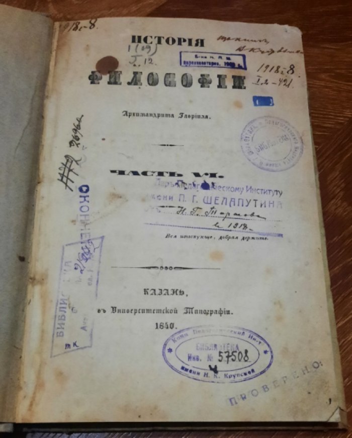 Гавриил, Архимандрит. История философии Архимандрита Гавриила /в 6-ти частях/. Часть VI.