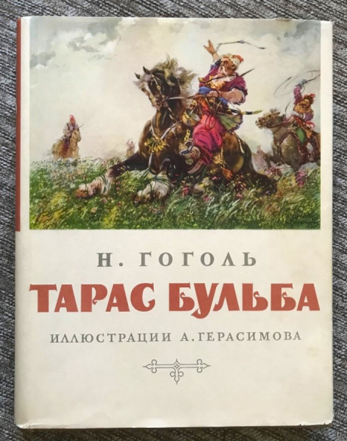 Тарас Бульба (подарочное издание): иллюстрации А.М. Герасимова, оформление художника Ильина. 1955