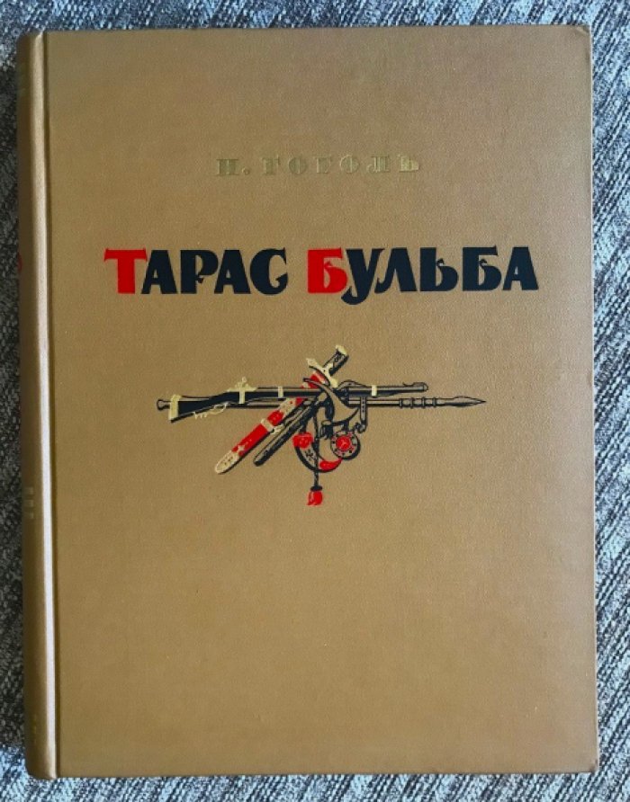 Тарас Бульба (подарочное издание): иллюстрации А.М. Герасимова, оформление художника Ильина. 1955