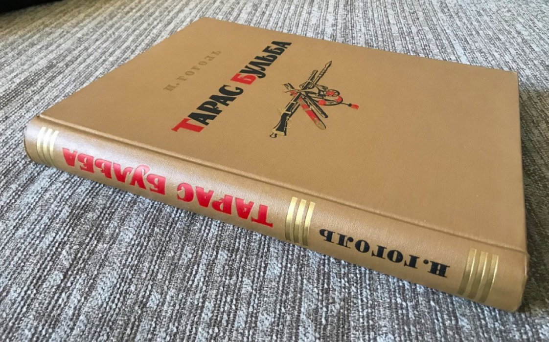 Тарас Бульба (подарочное издание): иллюстрации А.М. Герасимова, оформление художника Ильина. 1955
