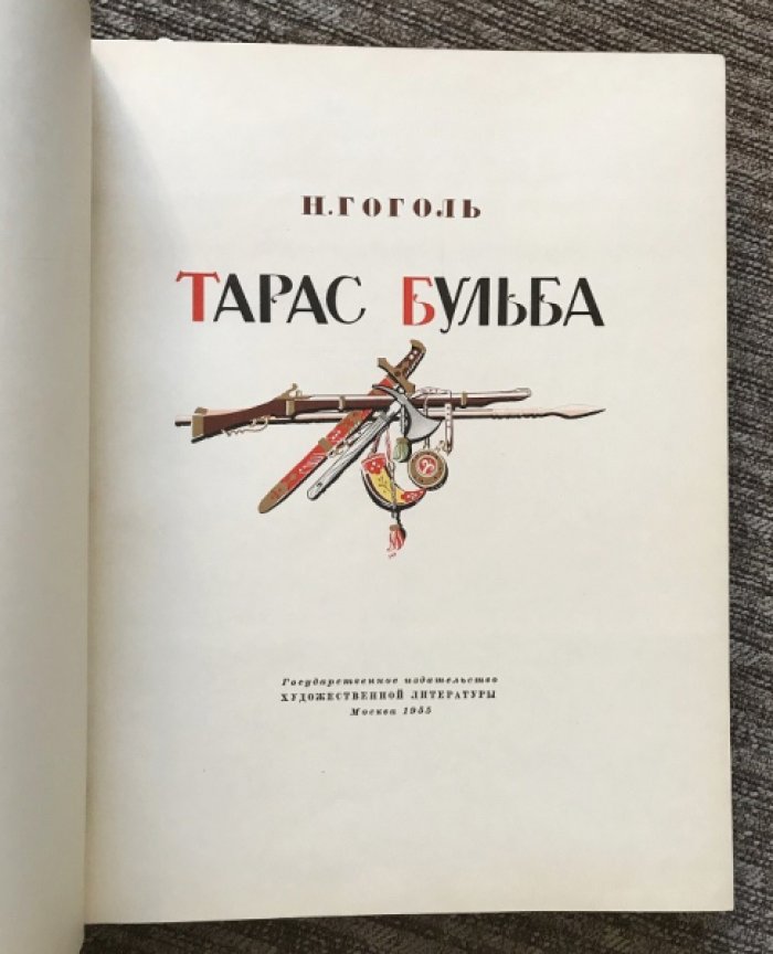 Тарас Бульба (подарочное издание): иллюстрации А.М. Герасимова, оформление художника Ильина. 1955
