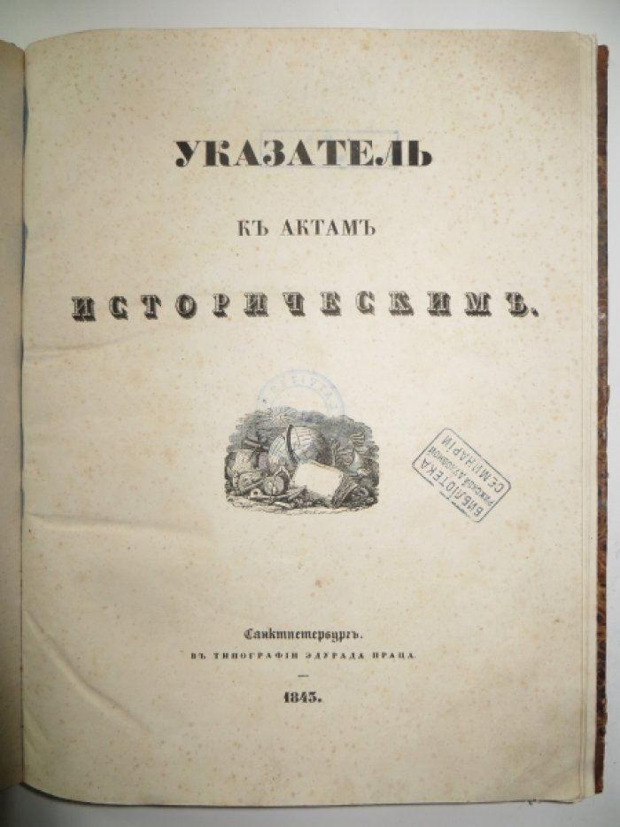 Указатель к актам историческим.