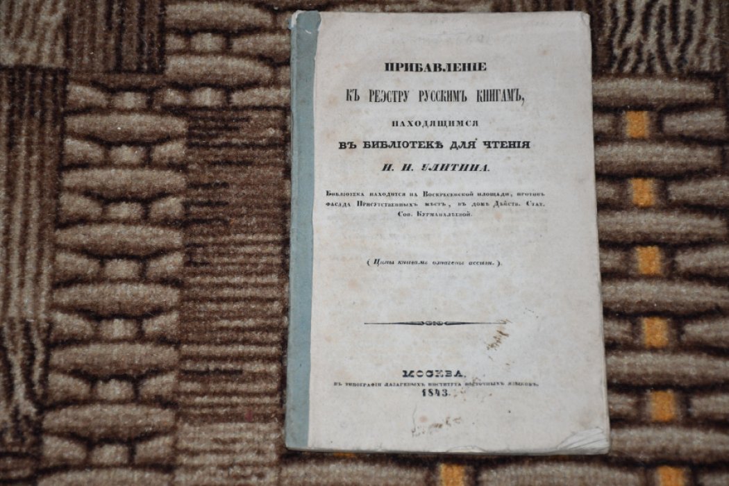 Прибавление к реестру русским книгам, находящимся в библиотеке для чтения Н. Н. Улитина.