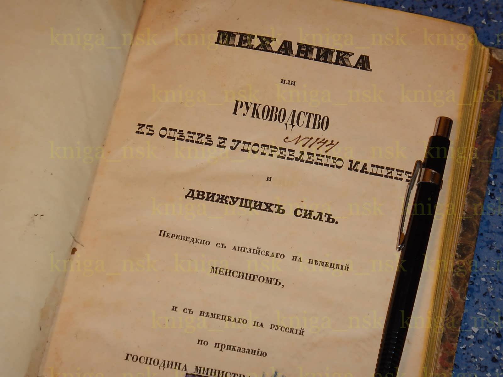 Механика или руководство к оценке и употреблению машин и движущих сил.