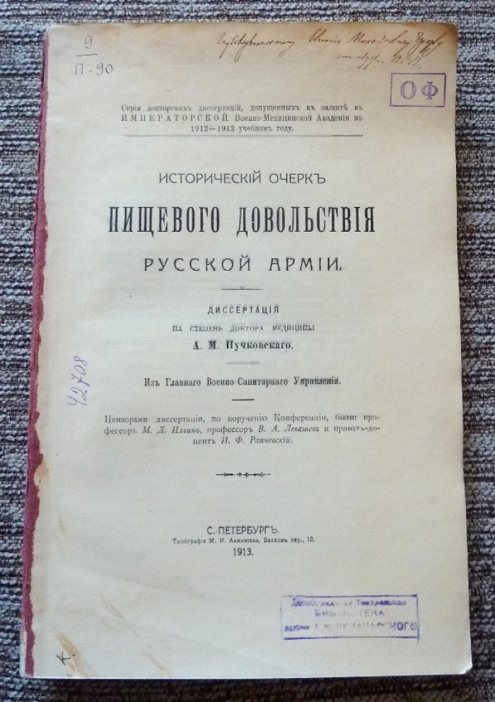 Исторический очерк пищевого довольствия русской армии: диссертация доктора медицины (1913)