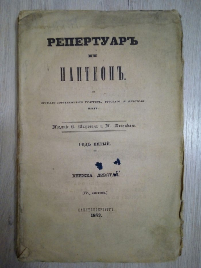 Репертуар и Пантеон. Театральное обозрение. 1843г. Книжка девятая.