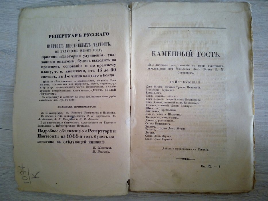 Репертуар и Пантеон. Театральное обозрение. 1843г. Книжка девятая.