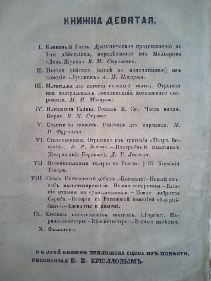 Репертуар и Пантеон. Театральное обозрение. 1843г. Книжка девятая.