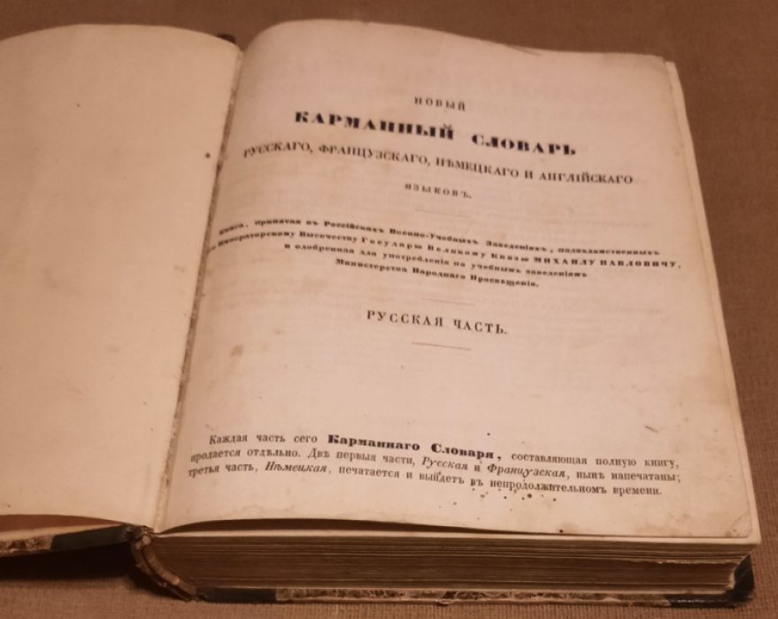 Рейф Филипп. Новый карманный словарь русского, французского, немецкого и английского языков, в пользу российского юношества. Часть 1-я. Русские слова, объясненные по французски, по немецки и по английски.