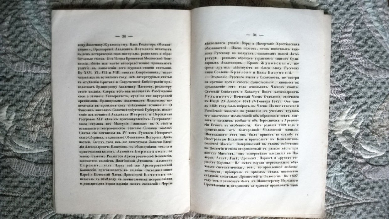 Плетнев П.А. Отчеты Императорской Академии наук по Отделению русского языка и словесности за первые два года по учреждении его.